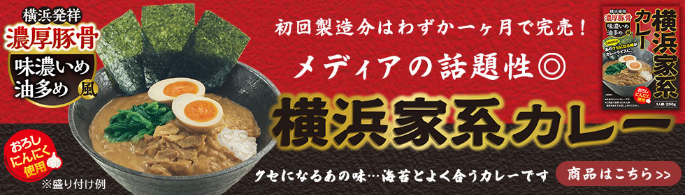 メディアで話題のこってり味のカレー 横浜家系カレー