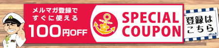 メルマガ登録でクーポンプレゼント